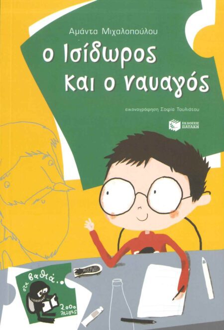Ο ΙΣΙΔΩΡΟΣ ΚΑΙ Ο ΝΑΥΑΓΟΣ