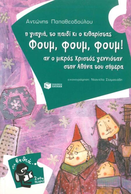 Η ΓΙΑΓΙΑ, ΤΟ ΠΑΙΔΙ ΚΙ Ο ΚΙΘΑΡΙΣΤΑΣ ΦΟΥΜ, ΦΟΥΜ, ΦΟΥΜ!