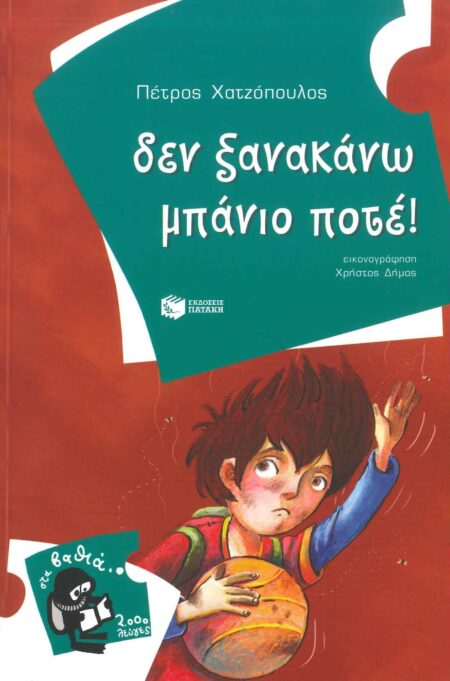 ΔΕΝ ΞΑΝΑΚΑΝΩ ΜΠΑΝΙΟ ΠΟΤΕ!