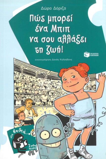 ΠΩΣ ΜΠΟΡΕΙ ΕΝΑ ΜΠΙΠ ΝΑ ΣΟΥ ΑΛΛΑΞΕΙ ΤΗ ΖΩΗ