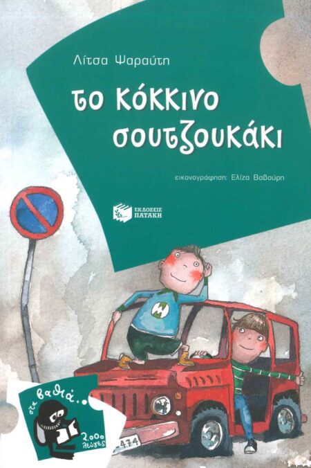ΤΟ ΚΟΚΚΙΝΟ ΣΟΥΤΖΟΥΚΑΚΙ