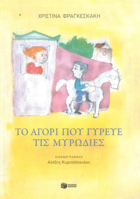 ΤΟ ΑΓΟΡΙ ΠΟΥ ΓΥΡΕΥΕ ΤΙΣ ΜΥΡΩΔΙΕΣ