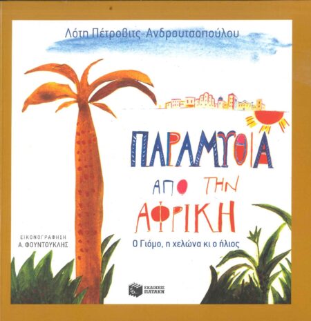 ΠΑΡΑΜΥΘΙΑ ΑΠΟ ΤΗΝ ΑΦΡΙΚΗ