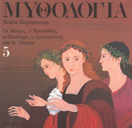 ΟΙ ΜΟΙΡΕΣ, Ο ΠΡΟΜΗΘΕΑΣ, Η ΠΑΝΔΩΡΑ, Ο ΔΕΥΚΑΛΙΩΝΑΣ ΚΑΙ ΟΙ ΑΝΕΜΟΙ