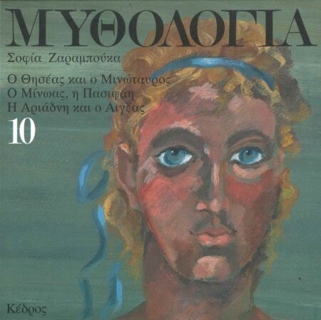 Ο ΘΗΣΕΑΣ ΚΑΙ Ο ΜΙΝΩΤΑΥΡΟΣ, Ο ΜΙΝΩΑΣ, Η ΠΑΣΙΦΑΗ, Η ΑΡΙΑΔΝΗ ΚΑΙ Ο ΑΙΓΕΑΣ