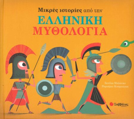 ΜΙΚΡΕΣ ΙΣΤΟΡΙΕΣ ΑΠΟ ΤΗΝ ΕΛΛΗΝΙΚΗ ΜΥΘΟΛΟΓΙΑ