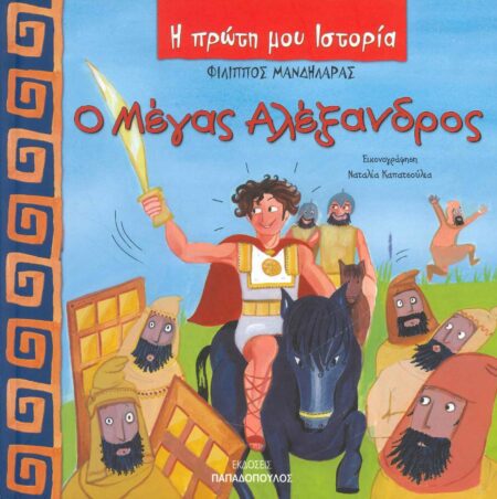 Ο ΜΕΓΑΣ ΑΛΕΞΑΝΔΡΟΣ