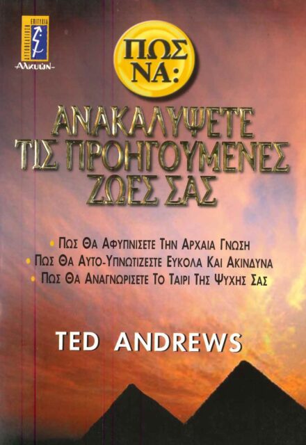 ΠΩΣ ΝΑ ΑΝΑΚΑΛΥΨΕΤΕ ΤΙΣ ΠΡΟΗΓΟΥΜΕΝΕΣ ΖΩΕΣ ΣΑΣ