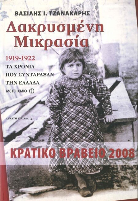 ΔΑΚΡΥΣΜΕΝΗ ΜΙΚΡΑΣΙΑ