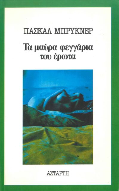 ΤΑ ΜΑΥΡΑ ΦΕΓΓΑΡΙΑ ΤΟΥ ΕΡΩΤΑ