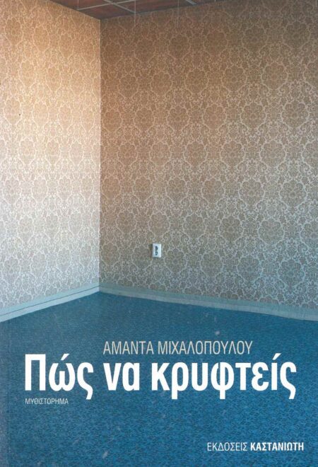 ΠΩΣ ΝΑ ΚΡΥΦΤΕΙΣ