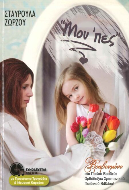 ΜΟΥ 'ΠΕΣ (+CD)