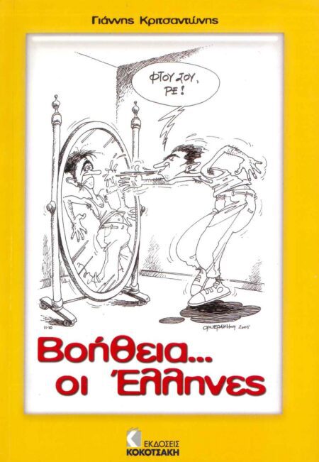 ΒΟΗΘΕΙΑ. . . ΟΙ ΕΛΛΗΝΕΣ