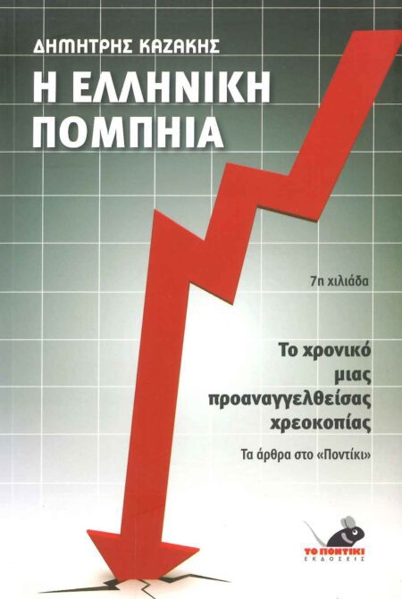 Η ΕΛΛΗΝΙΚΗ ΠΟΜΠΗΙΑ