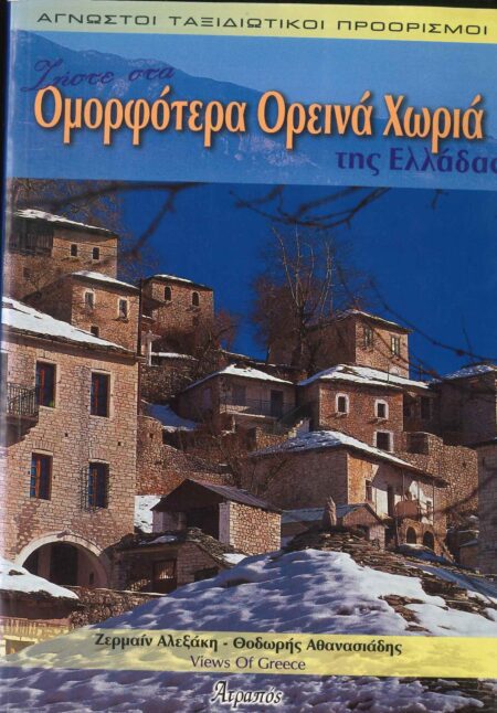 ΖΗΣΤΕ ΣΤΑ ΟΜΟΡΦΟΤΕΡΑ ΟΡΕΙΝΑ ΧΩΡΙΑ ΤΗΣ ΕΛΛΑΔΑΣ (ΠΡΩΤΟΣ ΤΟΜΟΣ)