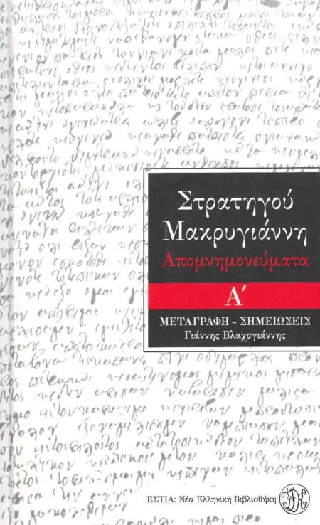 ΑΠΟΜΝΗΜΟΝΕΥΜΑΤΑ Α'