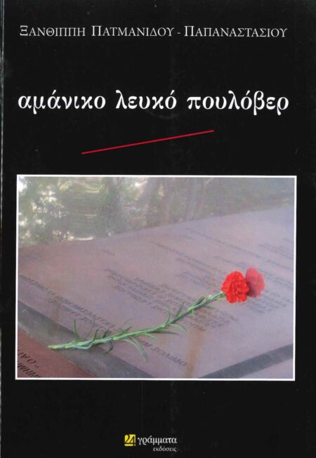 ΑΜΑΝΙΚΟ ΛΕΥΚΟ ΠΟΥΛΟΒΕΡ