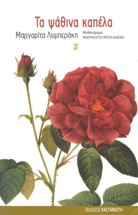 ΤΑ ΨΑΘΙΝΑ ΚΑΠΕΛΑ