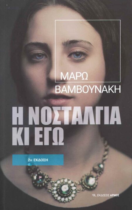 Η ΝΟΣΤΑΛΓΙΑ ΚΙ ΕΓΩ