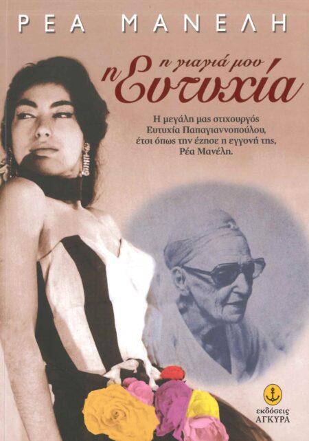 Η ΓΙΑΓΙΑ ΜΟΥ Η ΕΥΤΥΧΙΑ