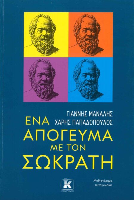 ΕΝΑ ΑΠΟΓΕΥΜΑ ΜΕ ΤΟΝ ΣΩΚΡΑΤΗ