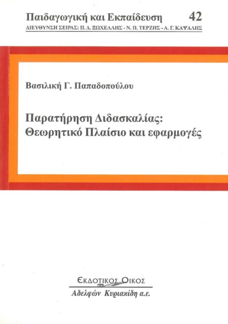 ΠΑΡΑΤΗΡΗΣΗ ΚΑΙ ΕΚΠΑΙΔΕΥΣΗ 42