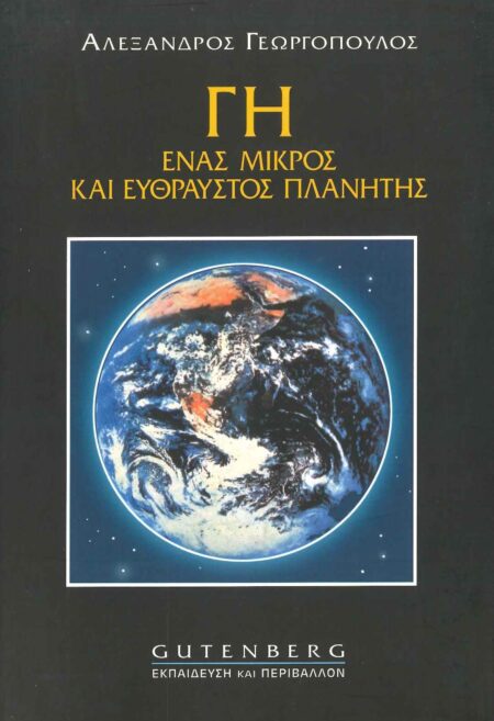 ΓΗ ΕΝΑΣ ΜΙΚΡΟΣ ΚΑΙ ΕΥΘΡΑΥΣΤΟΣ ΠΛΑΝΗΤΗΣ