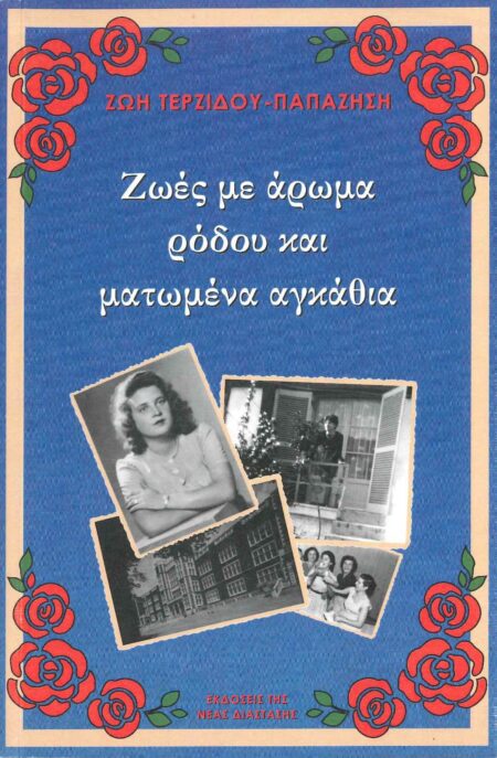 ΖΩΕΣ ΜΕ ΑΡΩΜΑ ΡΟΔΟΥ ΚΑΙ ΜΑΤΩΜΕΝΑ ΑΓΚΑΘΙΑ