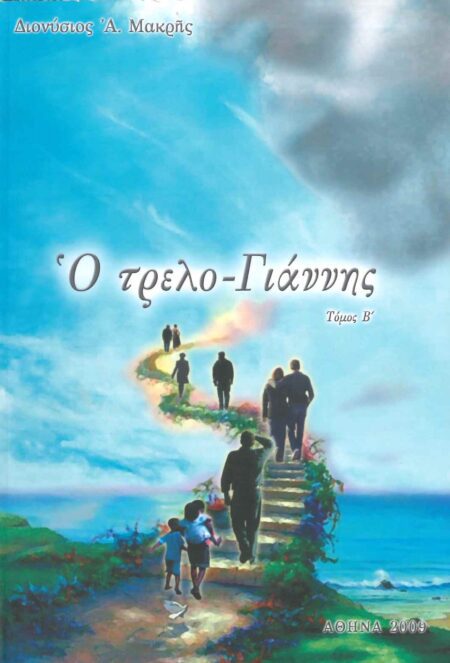 Ο ΤΡΕΛΟ-ΓΙΑΝΝΗΣ (ΔΕΥΤΕΡΟΣ ΤΟΜΟΣ)
