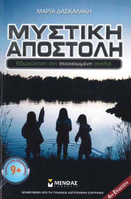 ΜΥΣΤΙΚΗ ΑΠΟΣΤΟΛΗ