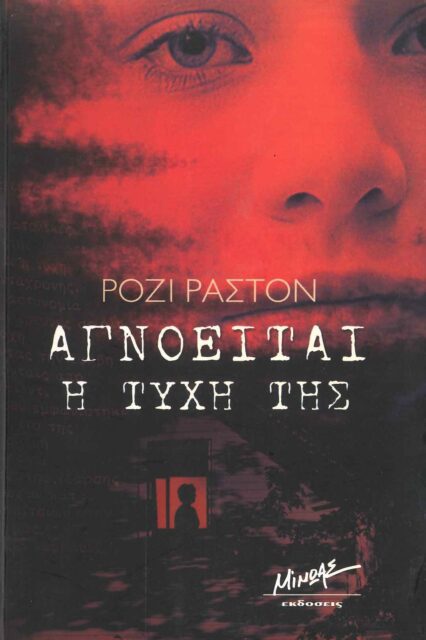 ΑΓΝΟΕΙΤΑΙ Η ΤΥΧΗ ΤΗΣ