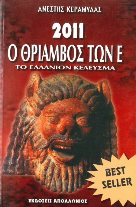 ΤΟ ΕΛΛΑΝΙΟΝ ΚΕΛΕΥΣΜΑ 2011 Ο ΘΡΙΑΜΒΟΣ ΤΩΝ Ε (ΕΨΙΛΟΝ)