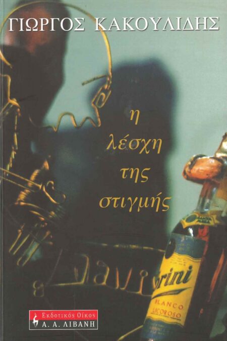 Η ΛΕΣΧΗ ΤΗΣ ΣΤΙΓΜΗΣ