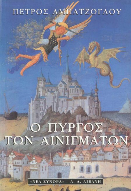 Ο ΠΥΡΓΟΣ ΤΩΝ ΑΙΝΙΓΜΑΤΩΝ