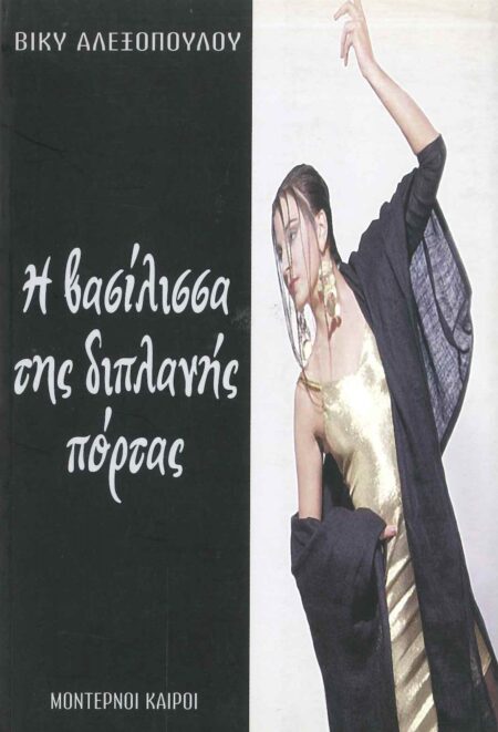 Η ΒΑΣΙΛΙΣΣΑ ΤΗΣ ΔΙΠΛΑΝΗΣ ΠΟΡΤΑΣ