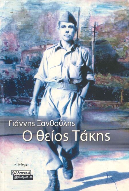 Ο ΘΕΙΟΣ ΤΑΚΗΣ