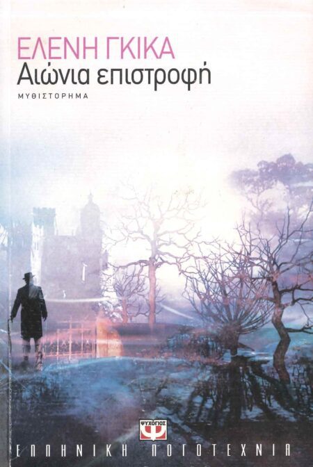 ΑΙΩΝΙΑ ΕΠΙΣΤΡΟΦΗ