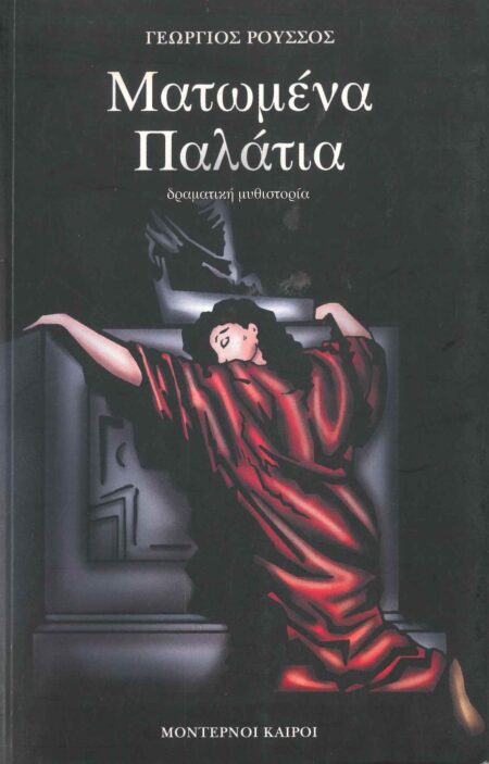 ΜΑΤΩΜΕΝΑ ΠΑΛΑΤΙΑ