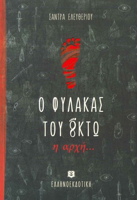 Ο ΦΥΛΑΚΑΣ ΤΟΥ ΟΚΤΩ