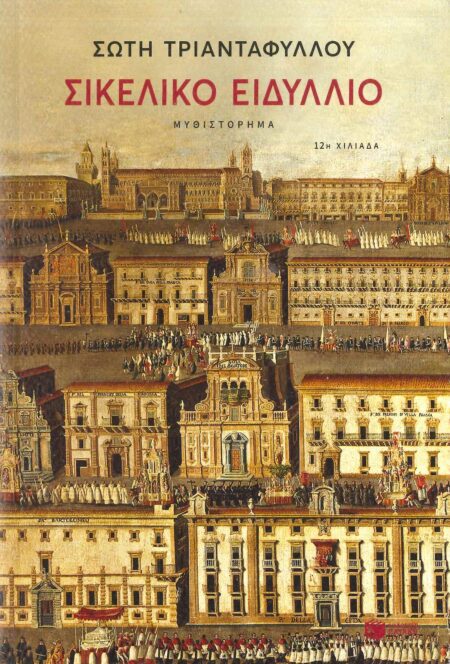 ΣΙΚΕΛΙΚΟ ΕΙΔΥΛΛΙΟ