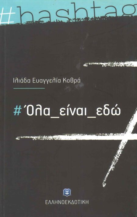 ΟΛΑ ΕΙΝΑΙ ΕΔΩ