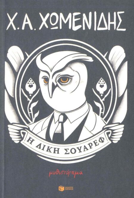 Η ΔΙΚΗ ΣΟΥΑΡΕΦ