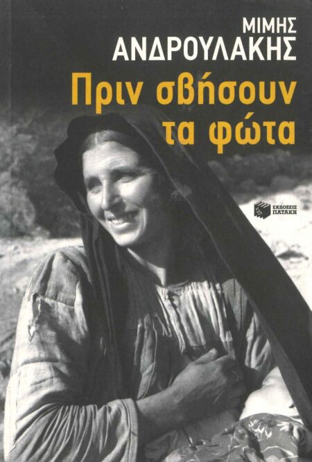 ΠΡΙΝ ΣΒΗΣΟΥΝ ΤΑ ΦΩΤΑ