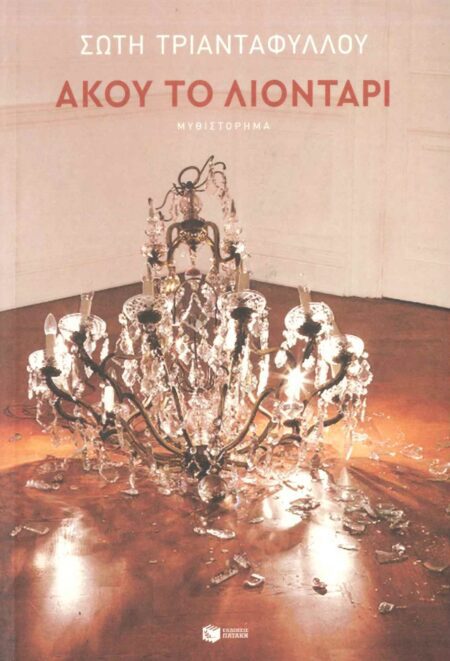 ΑΚΟΥ ΤΟ ΛΙΟΝΤΑΡΙ