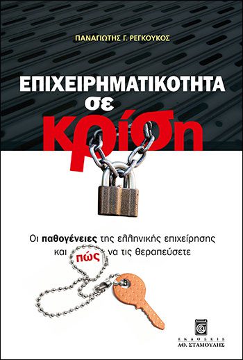 ΕΠΙΧΕΙΡΗΜΑΤΙΚΟΤΗΤΑ ΣΕ ΚΡΙΣΗ