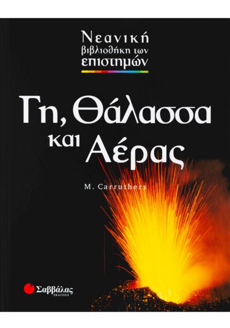 ΓΗ, ΘΑΛΑΣΣΑ ΚΑΙ ΑΕΡΑΣ