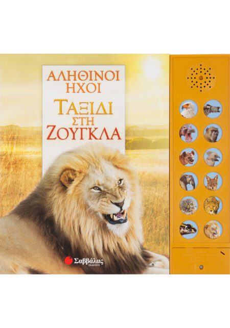 ΤΑΞΙΔΙ ΣΤΗ ΖΟΥΓΚΛΑ