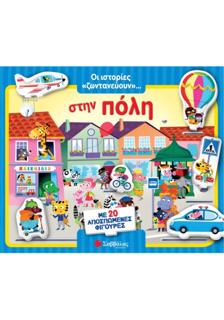 ΟΙ ΙΣΤΟΡΙΕΣ ΖΩΝΤΑΝΕΥΟΥΝ ΣΤΗΝ ΠΟΛΗ