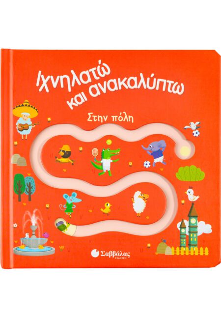 ΙΧΝΗΛΑΤΩ ΚΑΙ ΑΝΑΚΑΛΥΠΤΩ ΣΤΗ ΠΟΛΗ