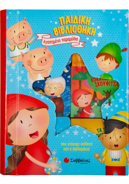 ΠΑΙΔΙΚΗ ΒΙΒΛΙΟΘΗΚΗ ΑΓΑΠΗΜΕΝΑ ΠΑΡΑΜΥΘΙΑ